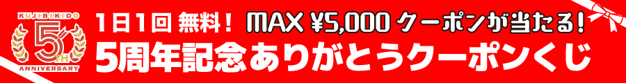 1日1回無料！MAX¥5,000クーポンが当たる！5周年記念ありがとうクーポンくじ
