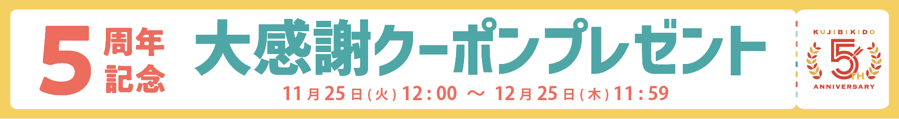 5周年記念大感謝クーポンプレゼント