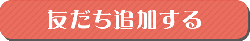 友達を追加する