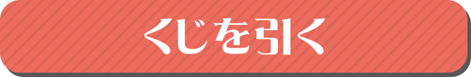 くじを引く