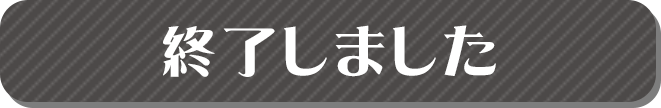 終了しました