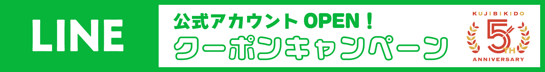 LINE公式アカウントOPEN！クーポンキャンペーン