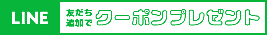 友だち追加でクーポンプレゼント