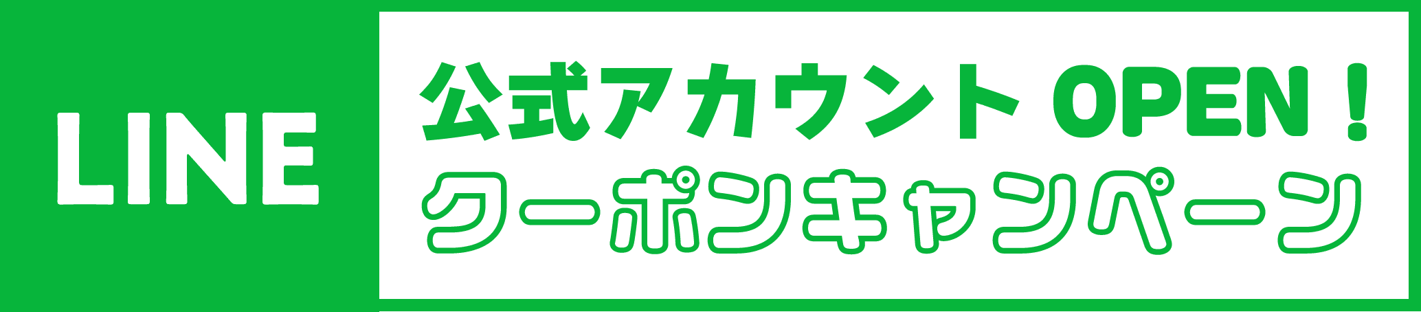 LINE公式アカウントOPEN！クーポンキャンペーン