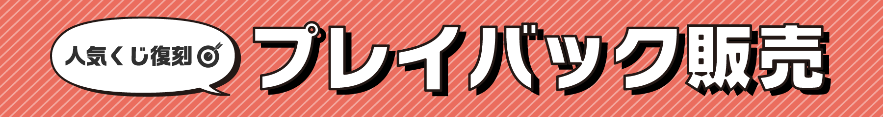 人気くじ復刻プレイバック販売