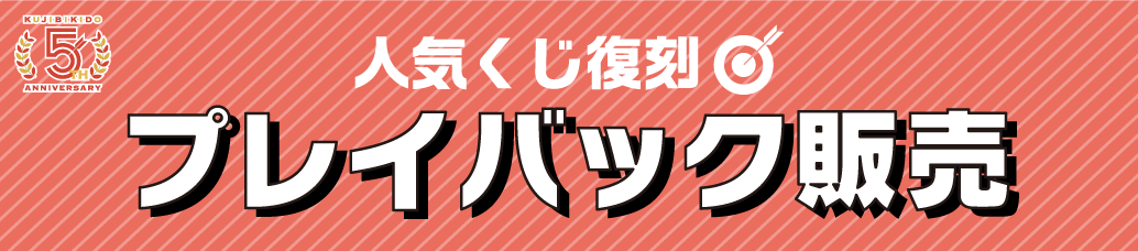 人気くじ復刻プレイバック販売