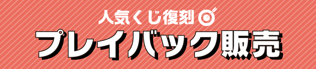 人気くじ復刻プレイバック販売