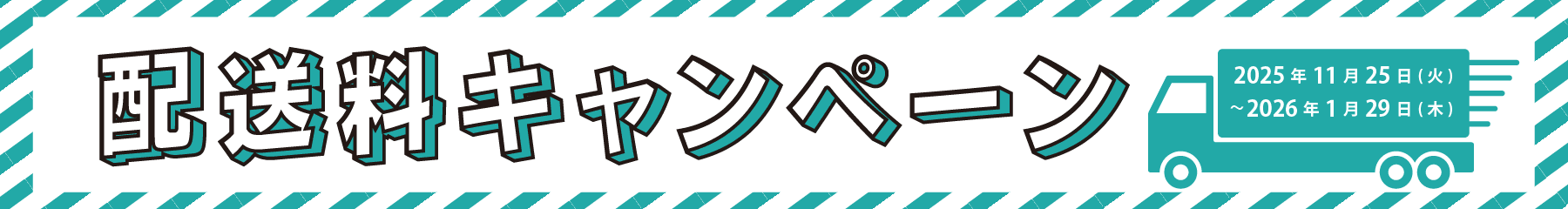 配送料キャンペーン