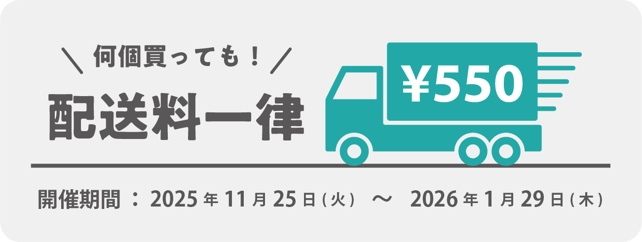 何個買っても！配送料一律