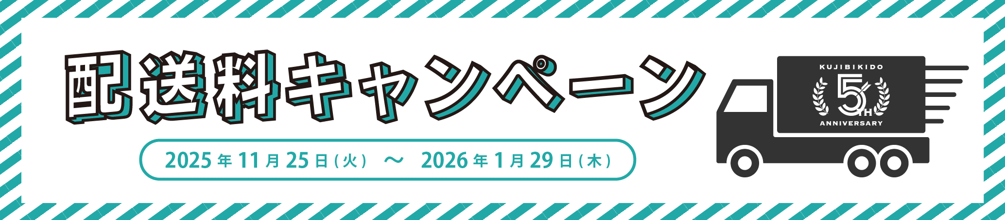配送料キャンペーン