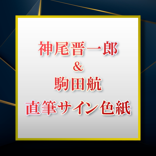 神尾晋一郎＆駒田航直筆サイン色紙