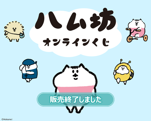販売終了くじ一覧 | くじ引き堂