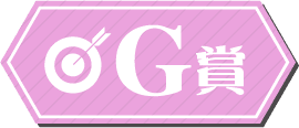 G賞