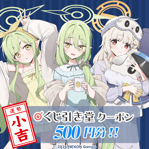 くじ引き堂クーポン ￥500円分