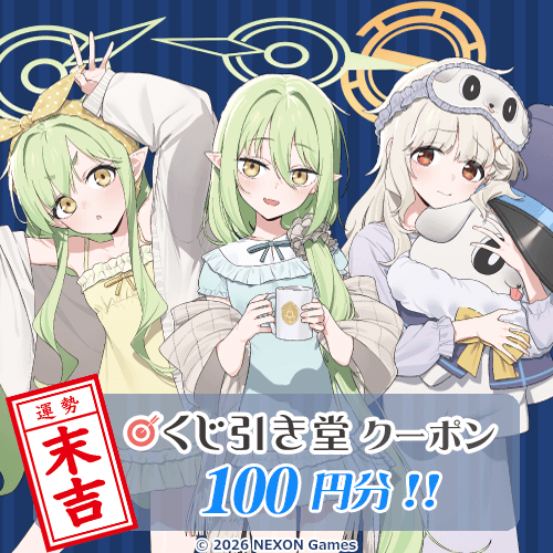 くじ引き堂クーポン ￥100円分