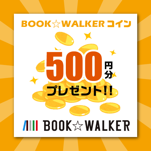 BOOK☆WALKERコイン500円分