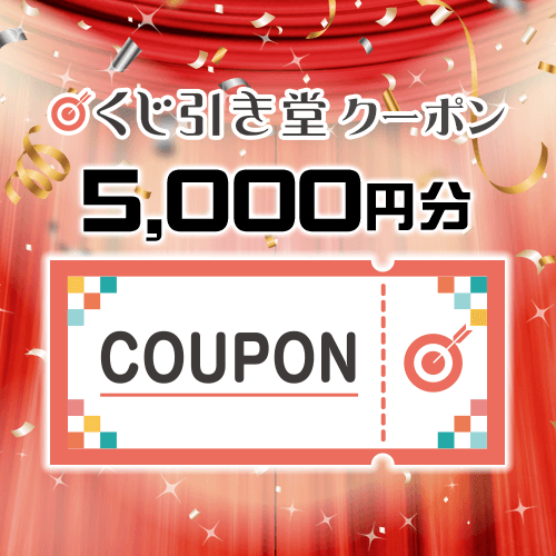くじ引き堂クーポン ￥5,000円分