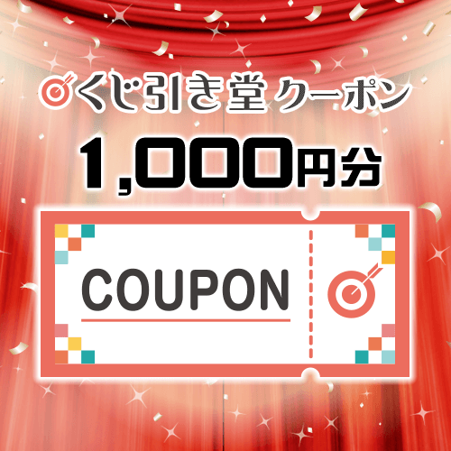 くじ引き堂クーポン ￥1,000円分
