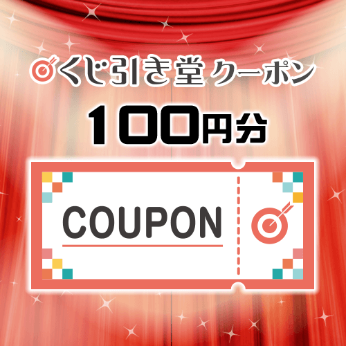 くじ引き堂クーポン ￥100円分