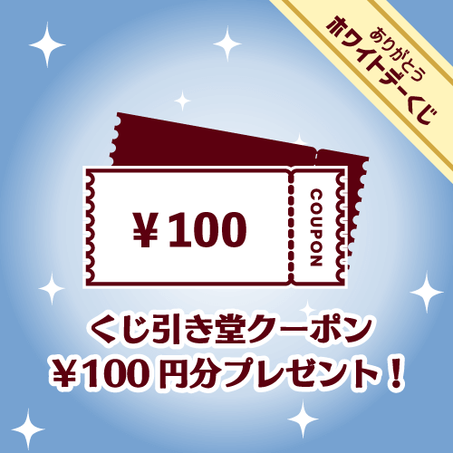 くじ引き堂 / ありがとうホワイトデーくじ