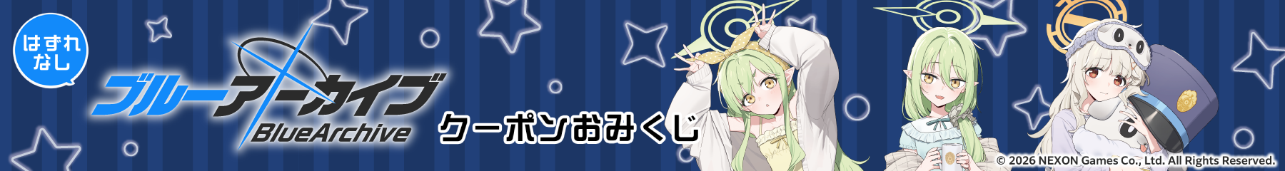 「ブルーアーカイブ」オンラインくじ開催記念 ハズレなし！「ブルーアーカイブ」クーポンおみくじ