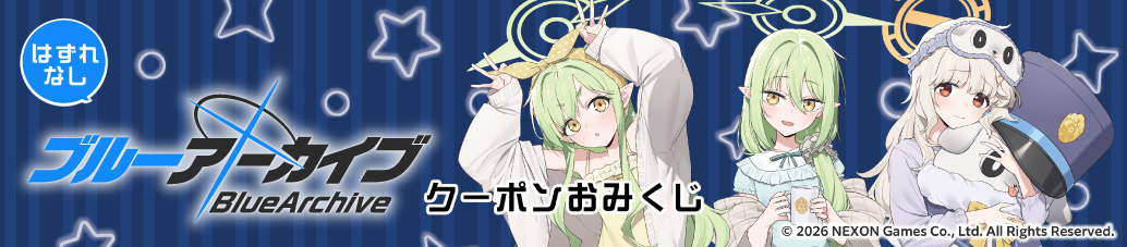 「ブルーアーカイブ」オンラインくじ開催記念 ハズレなし！「ブルーアーカイブ」クーポンおみくじ