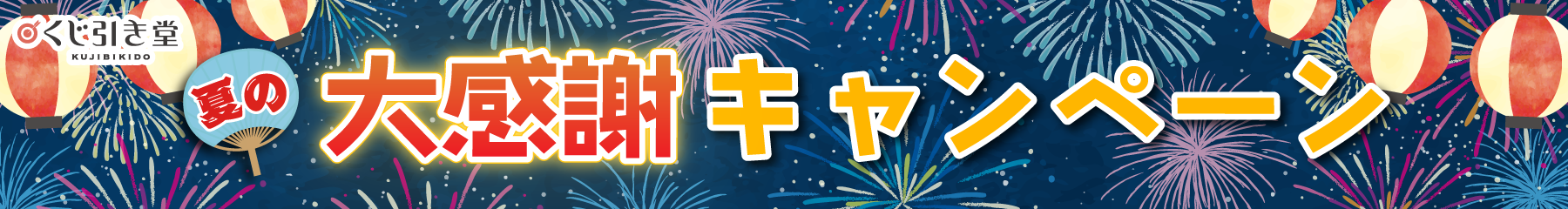 くじ引き堂夏の大感謝キャンペーン