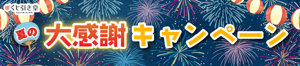 くじ引き堂夏の大感謝キャンペーン