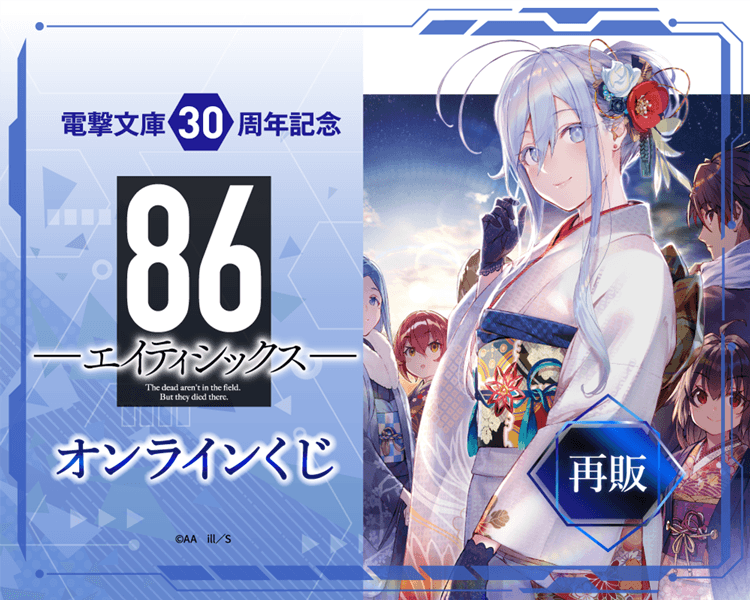 【再販】電撃文庫30周年記念『８６―エイティシックス―』オンラインくじ