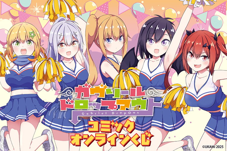 「ガヴリールドロップアウト」コミックオンラインくじ
