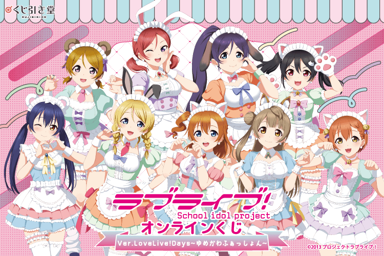『ラブライブ！』オンラインくじ Ver.LoveLive!Days～ゆめかわふぁっしょん～