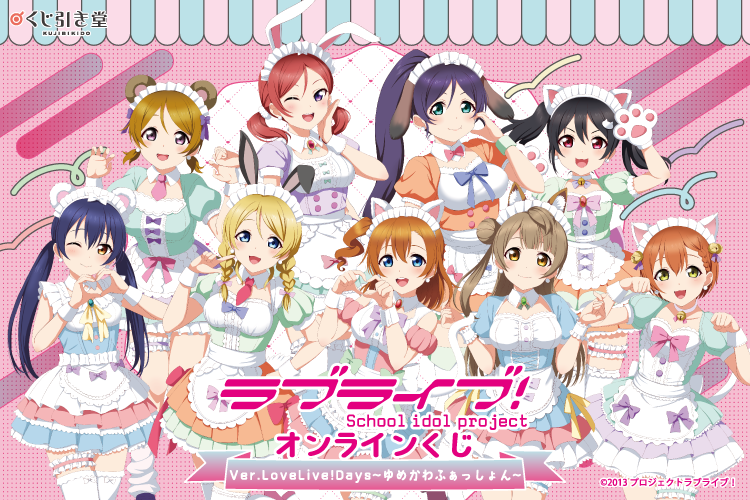 『ラブライブ！』オンラインくじ Ver.LoveLive!Days～ゆめかわふぁっしょん～