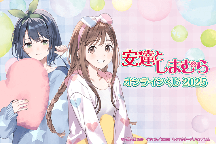 『安達としまむら』オンラインくじ 2025