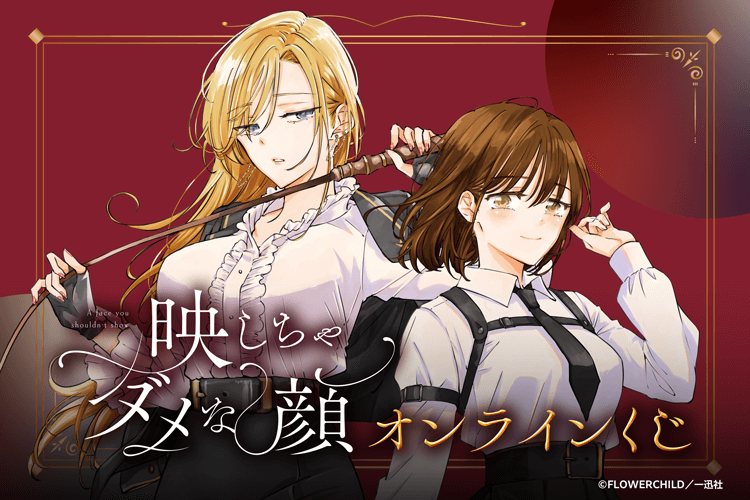 『映しちゃダメな顔』3巻発売記念オンラインくじ