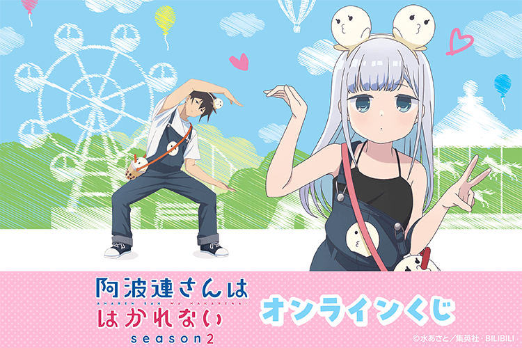 TVアニメ『阿波連さんははかれない season2』オンラインくじ