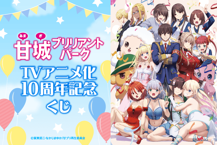 甘城ブリリアントパーク TVアニメ化10周年記念くじ