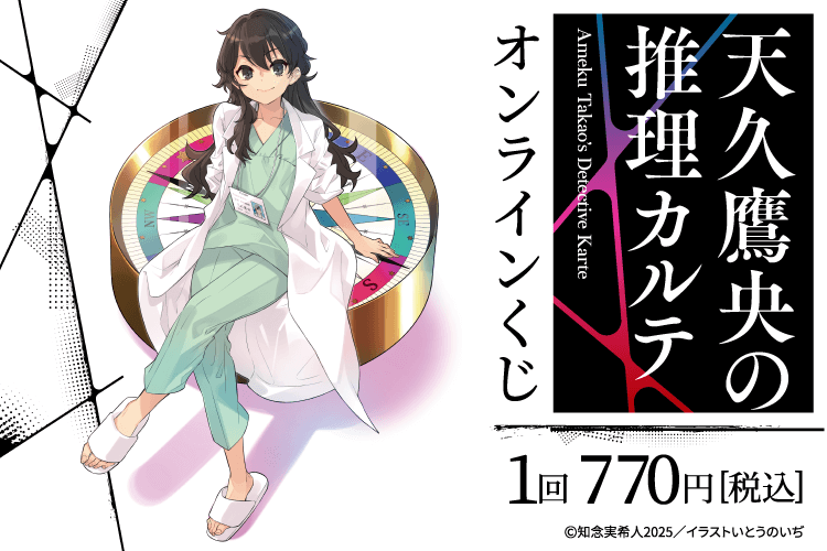 『天久鷹央の推理カルテ』オンラインくじ