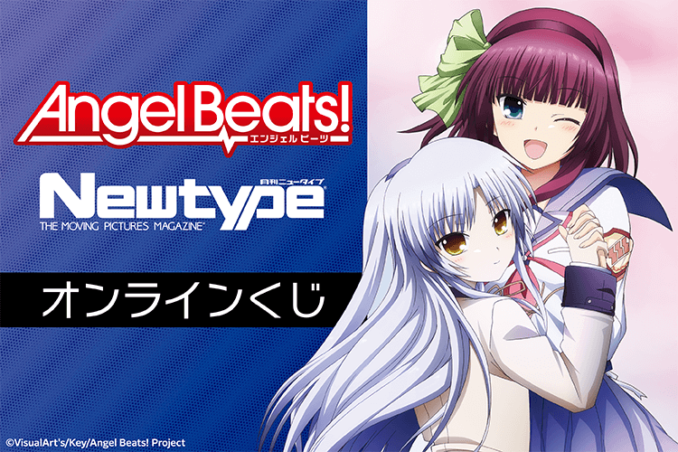 「Angel Beats!」 Newtype オンラインくじ