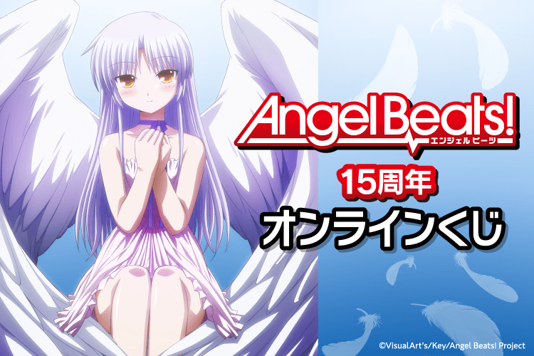 Angel Beats!15周年オンラインくじ