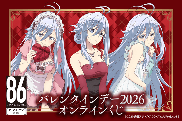 TVアニメ 「８６―エイティシックス―」バレンタインデー2026 オンラインくじ