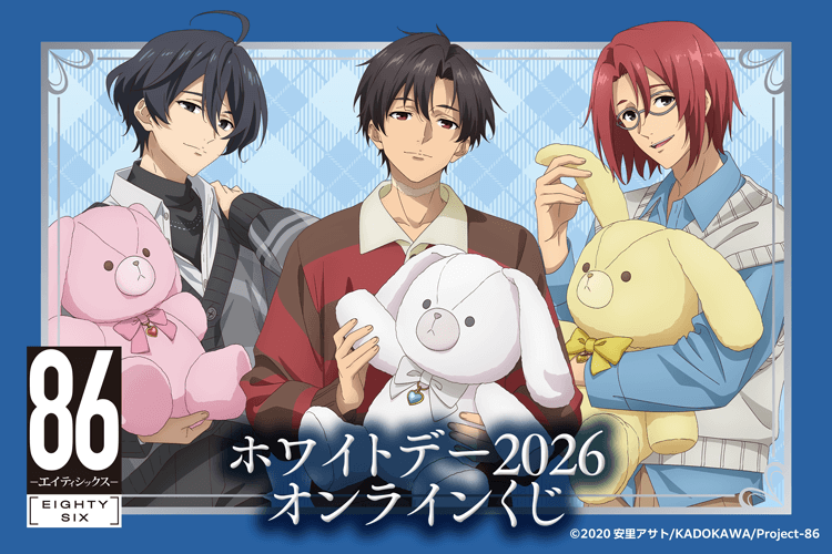 TVアニメ 「８６―エイティシックス―」ホワイトデー2026 オンラインくじ