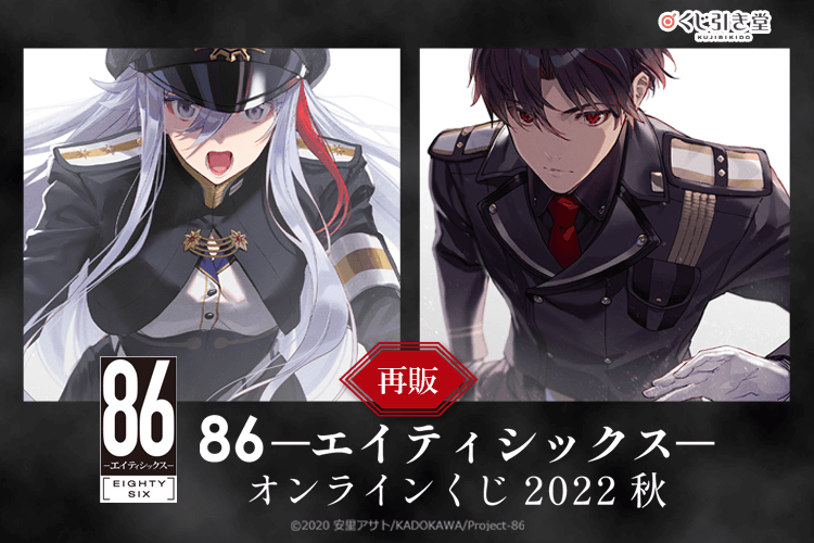 【再販】８６―エイティシックス― オンラインくじ 2022 秋