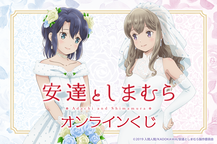 TVアニメ「安達としまむら」オンラインくじ