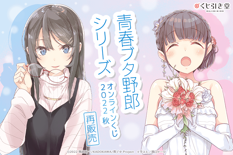 「青春ブタ野郎」シリーズ オンラインくじ 2022 秋 再販売