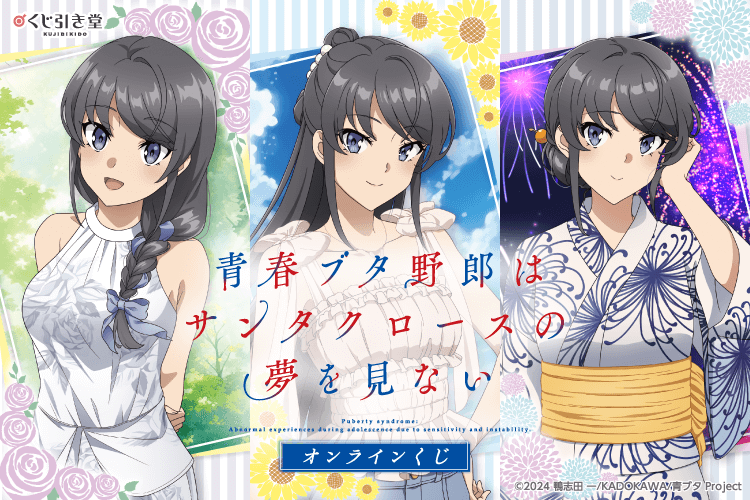 『青春ブタ野郎はサンタクロースの夢を見ない』オンラインくじ