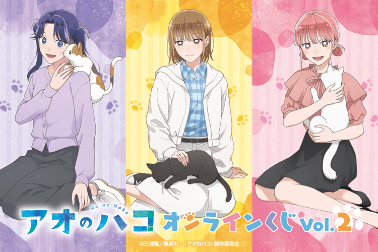 アオのハコ オンラインくじ Vol.2