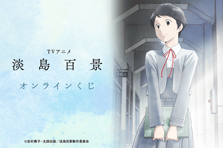 TVアニメ「淡島百景」オンラインくじ