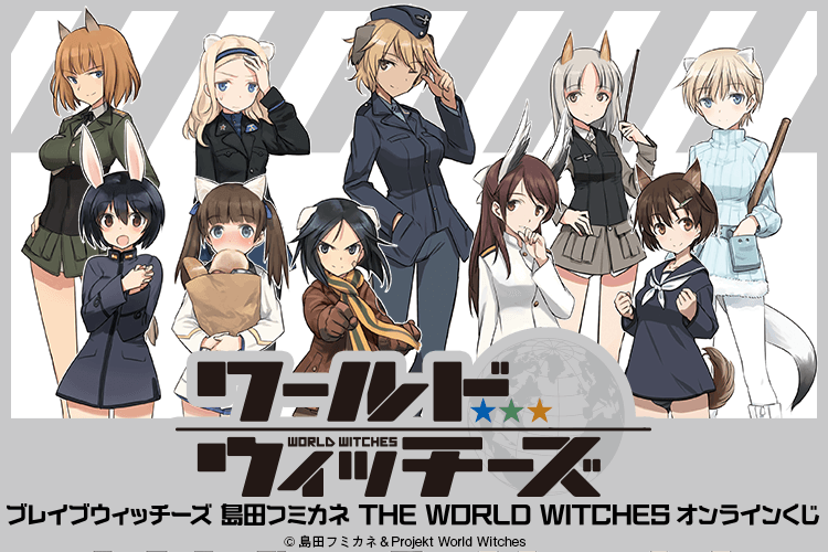 ブレイブウィッチーズ 島田フミカネ THE WORLD WITCHES オンラインくじ