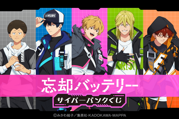 忘却バッテリー サイバーパンクくじ