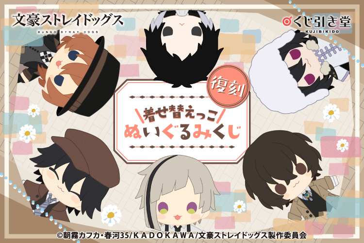 【復刻】文豪ストレイドッグス 着せ替えっこぬいぐるみくじ